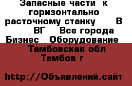 Запасные части  к горизонтально расточному станку 2620 В, 2622 ВГ. - Все города Бизнес » Оборудование   . Тамбовская обл.,Тамбов г.